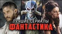 лучшие фантастические сериалы