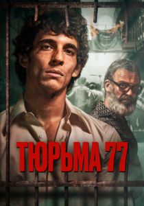 Тюрьма 77 (2023) онлайн