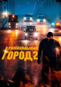 Криминальный город 2 (2023) онлайн