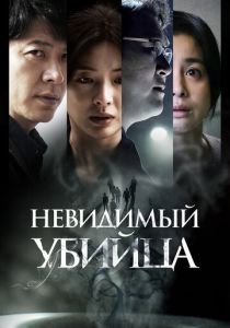 Невидимый убийца (2023) онлайн