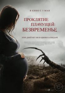 Проклятие плачущей: Безвременье (2023) онлайн