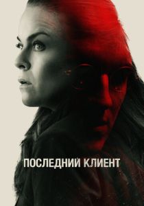 Последний клиент (2023) онлайн