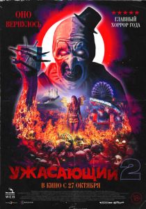 Ужасающий 2 (2023) онлайн