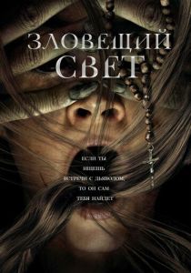 Зловещий свет (2023) онлайн