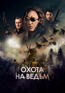 Охота на ведьм (2023) онлайн