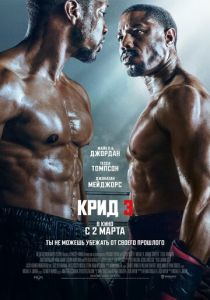 Крид 3 (2023) онлайн