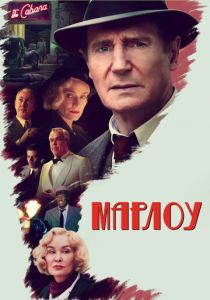 Марлоу (2023) онлайн