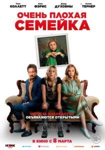 Очень плохая семейка (2023) онлайн