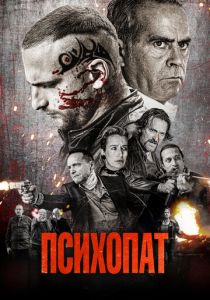 Психопат (2023) онлайн