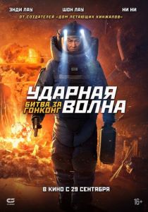 Ударная волна 2: Битва за Гонконг (2023) онлайн