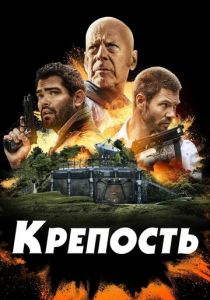 Крепость (2023) онлайн