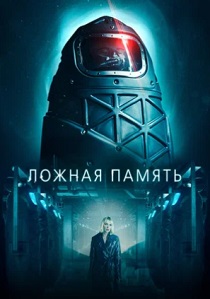 Ложная память (2023) онлайн