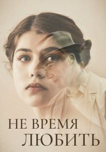 Не время любить (2023) онлайн