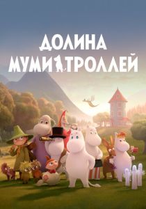 Долина муми-троллей (2023) онлайн