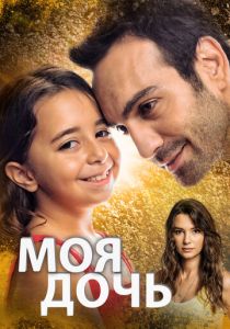 Моя дочь (2018) онлайн