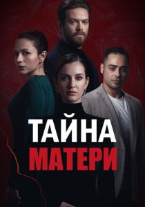 Тайна матери (2023) онлайн