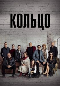 Кольцо (2019) онлайн