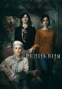 Реликвия (2023) онлайн