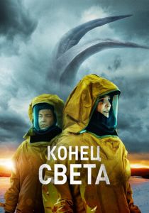 Конец света (2023) онлайн