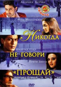 Никогда не говори «Прощай» (2006) онлайн