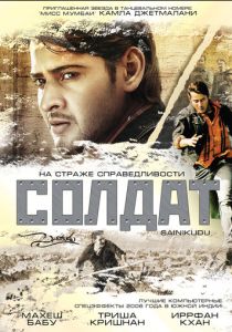 Солдат (2006) онлайн