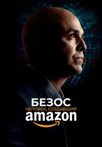 Безос. Человек, создавший Amazon (2023) онлайн