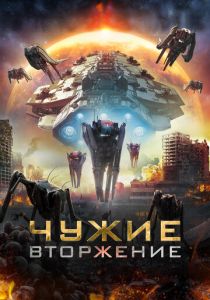 Чужие: Вторжение (2023) онлайн