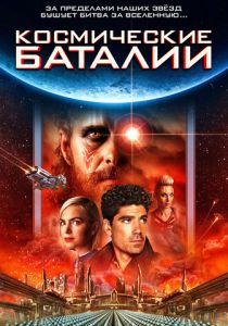 Космические баталии (2023) онлайн