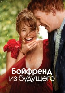 Бойфренд из будущего (2013) онлайн