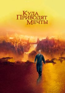 Куда приводят мечты (1998) онлайн