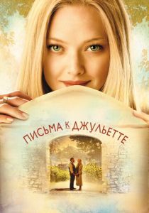 Письма к Джульетте (2010) онлайн