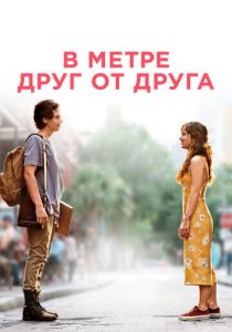 В метре друг от друга (2019) онлайн