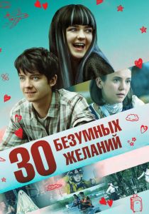 30 безумных желаний (2018) онлайн