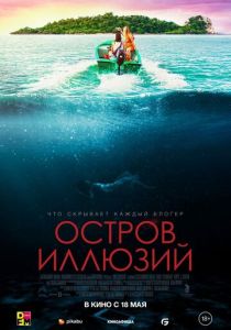 Остров иллюзий (2023) онлайн