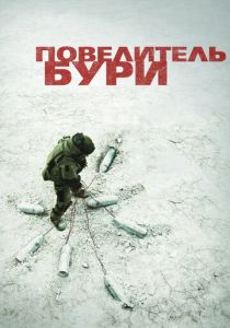 Повелитель бури (2008) онлайн