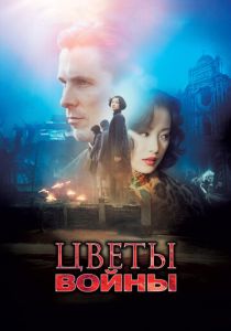 Цветы войны (2011) онлайн