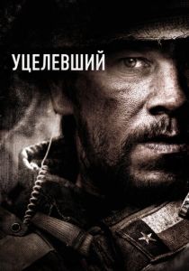 Уцелевший (2013)