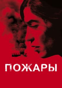 Пожары (2010) онлайн