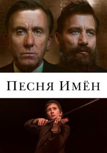 Песня имен (2019) онлайн