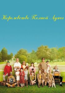 Королевство полной луны (2012) онлайн