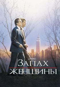 Запах женщины (1992) онлайн