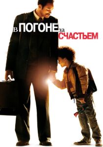 В погоне за счастьем (2006) онлайн