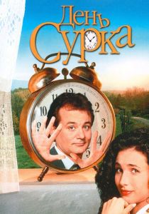 День сурка (1993) онлайн