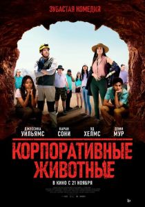 Корпоративные животные (2023) онлайн