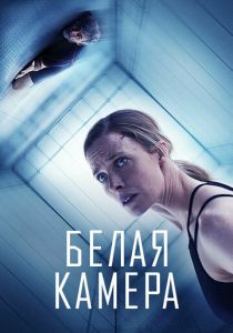 Белая камера (2023) онлайн