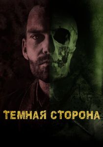 Тёмная сторона (2023) онлайн