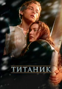 Титаник (1997) онлайн