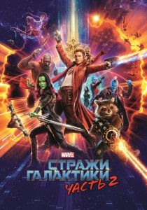 Стражи Галактики. Часть 2 (2017) онлайн