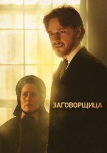 Заговорщица (2010) онлайн