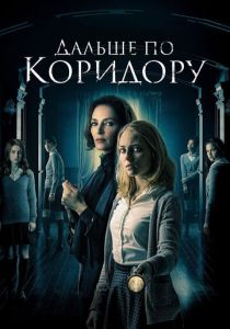 Дальше по коридору (2023) онлайн